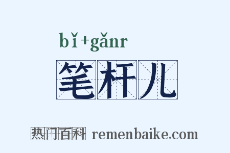 笔杆儿是什么意思的图片
